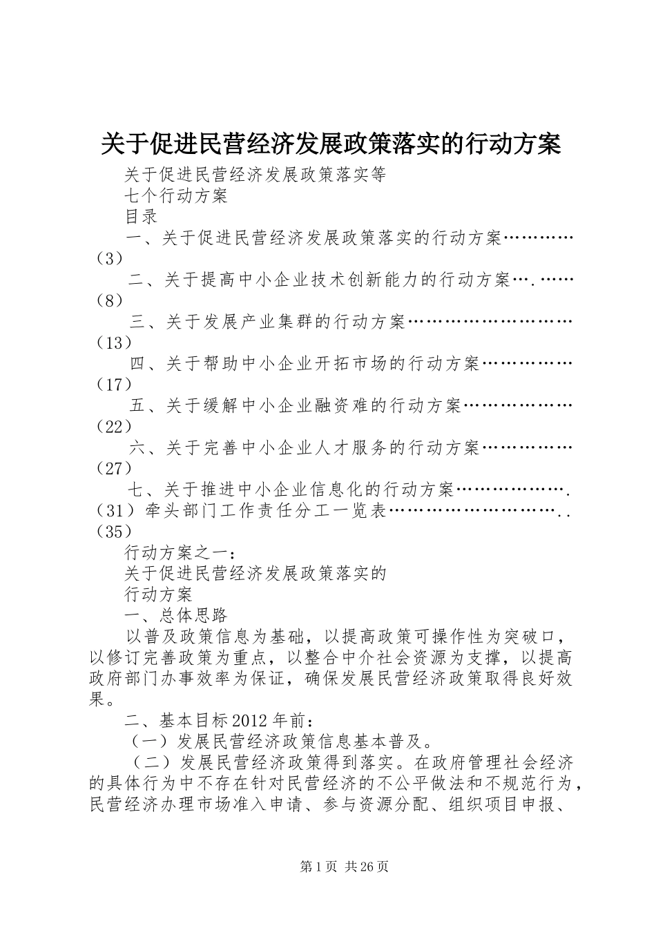 关于促进民营经济发展政策落实的行动实施方案_第1页