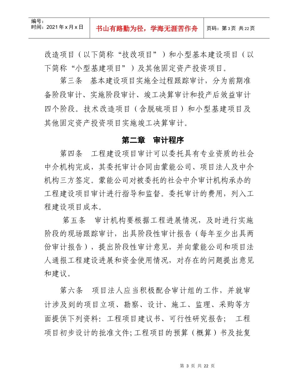 某公司基本建设项目全过程跟踪审计实施细则_第3页