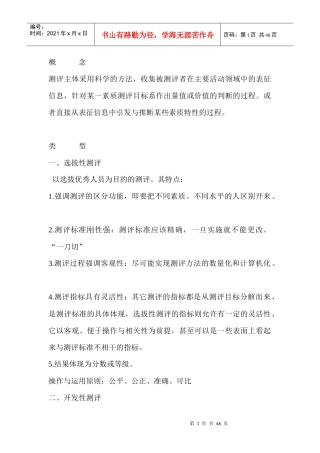 某公司素质测评管理规划