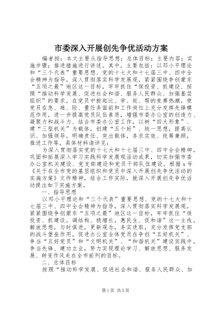 市委深入开展创先争优活动实施方案