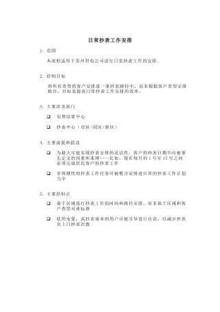 某供电公司日常抄表工作安排