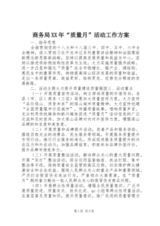 商务局XX年“质量月”活动工作实施方案
