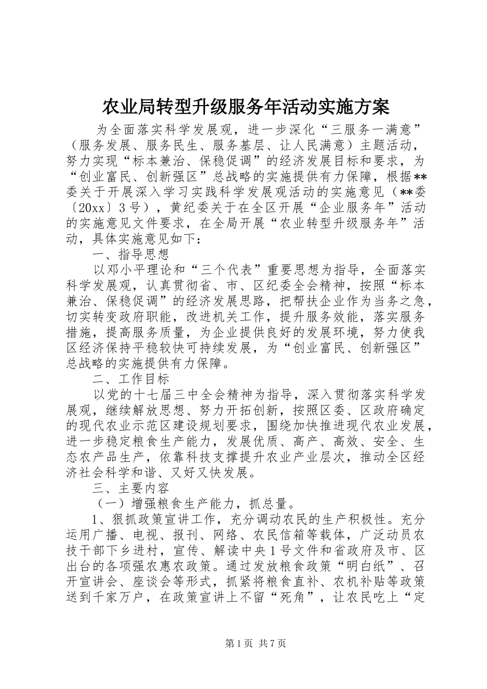 农业局转型升级服务年活动方案_第1页