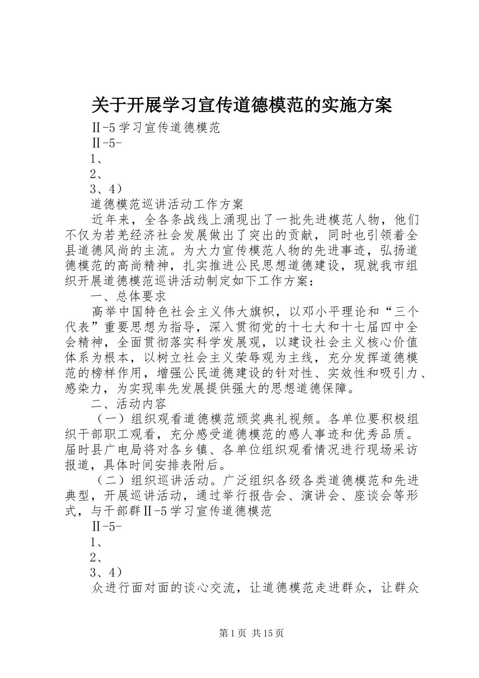 关于开展学习宣传道德模范的方案_第1页