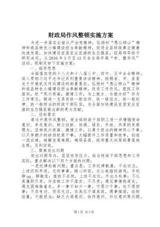 财政局作风整顿方案