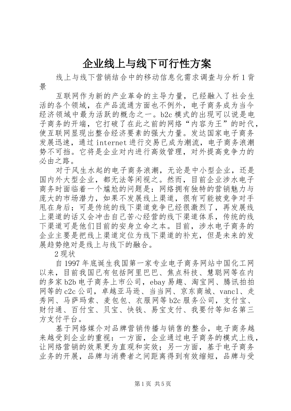 企业线上与线下可行性实施方案_第1页