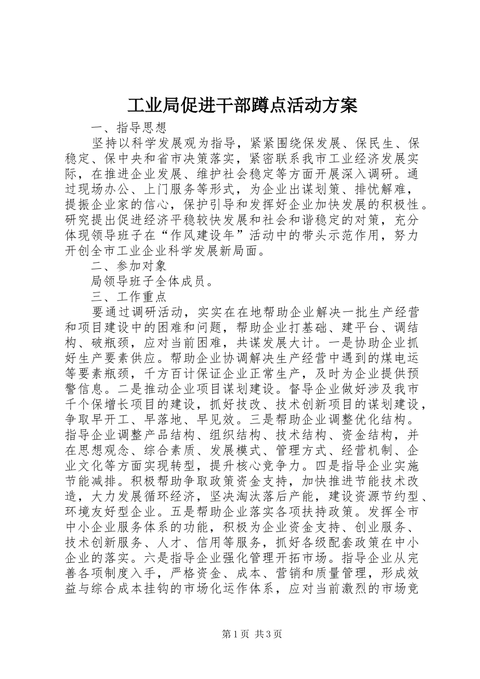 工业局促进干部蹲点活动实施方案_第1页