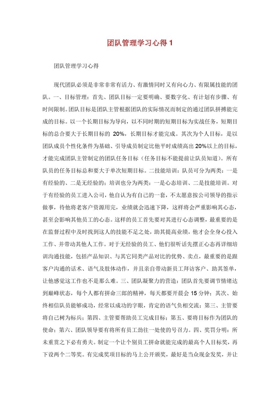 团队管理学习心得.doc_第1页
