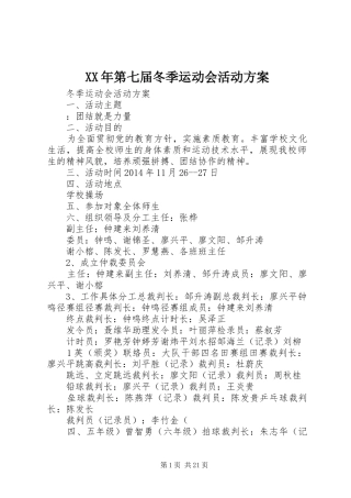 XX年第七届冬季运动会活动实施方案