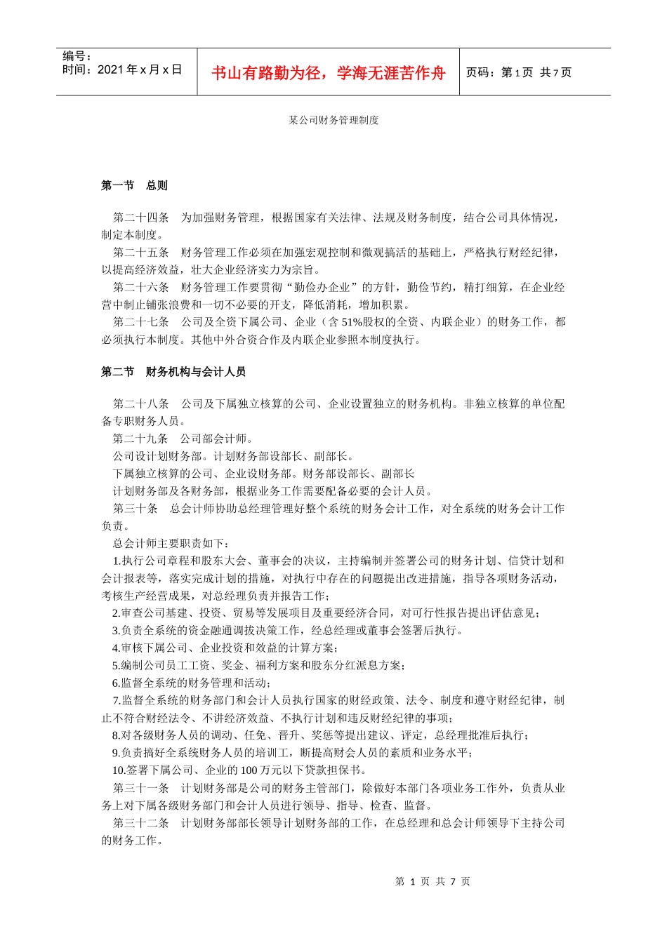 某公司财务管理制度.doc121_第1页