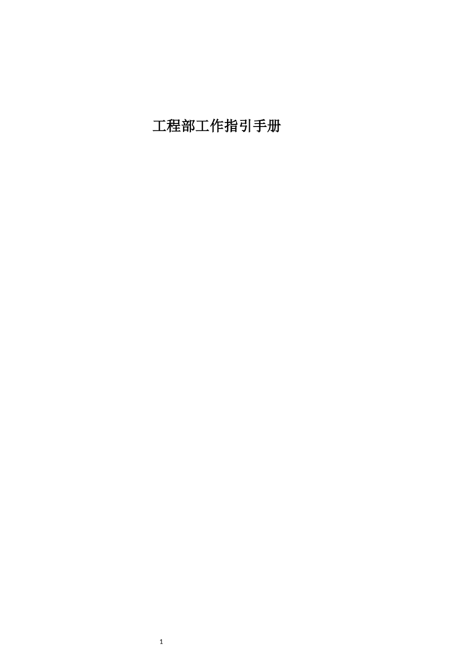 某公司工程部工作指引手册_第1页