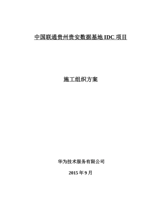 某公司数据基地IDC项目施工组织方案