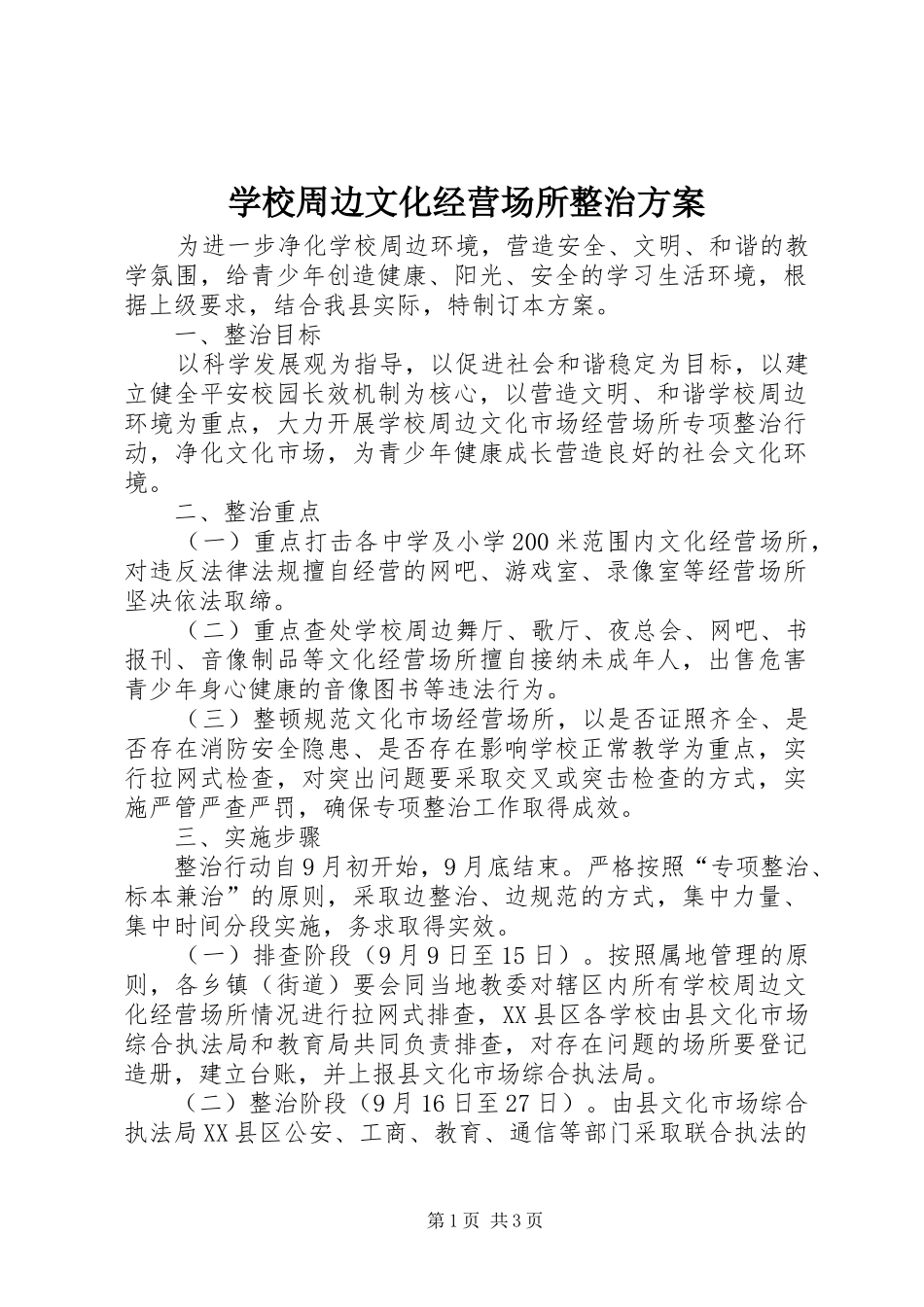学校周边文化经营场所整治实施方案_第1页