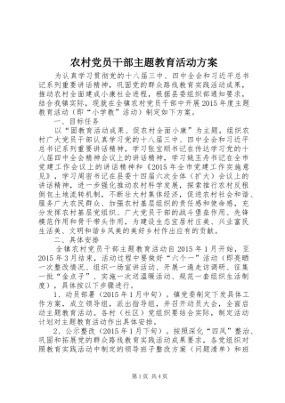 农村党员干部主题教育活动实施方案