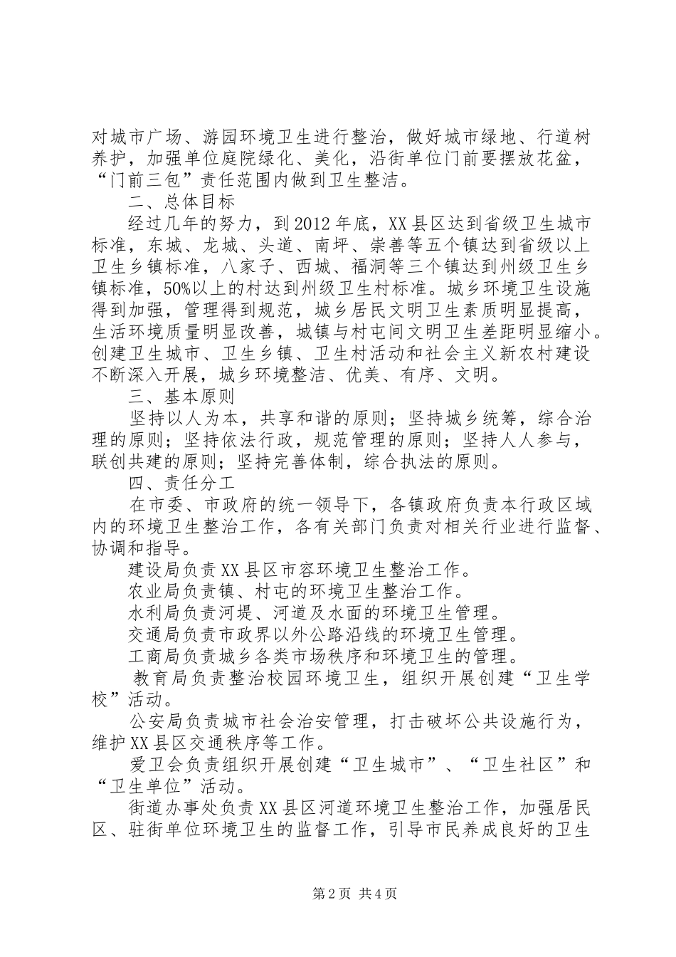 城乡环境卫生整治活动实施方案_第2页