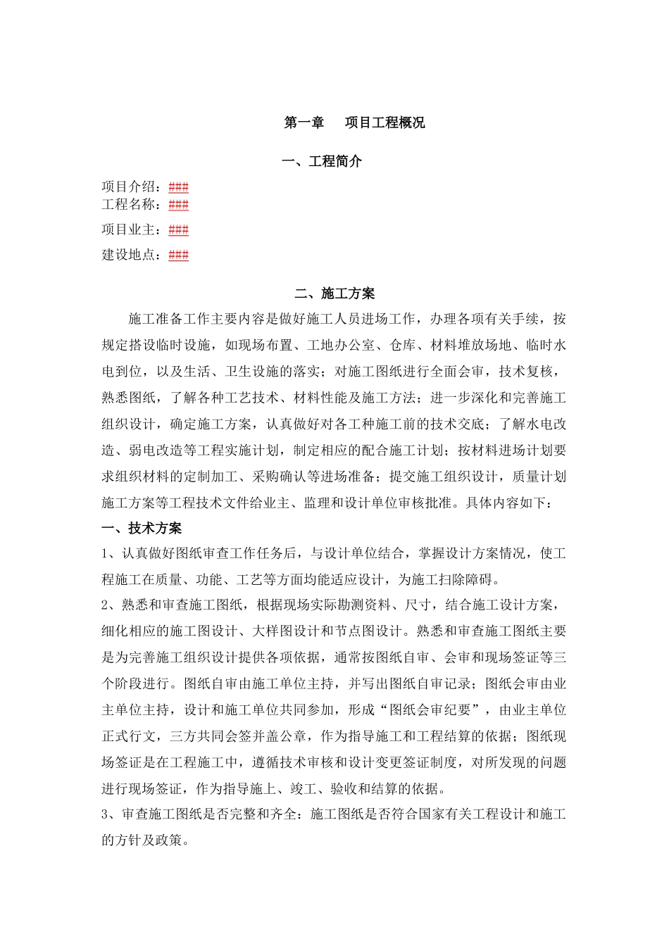 某公共区域装修工程(技术标书)文档_第2页