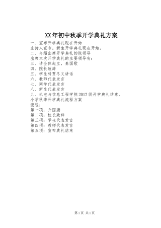 XX年初中秋季开学典礼实施方案