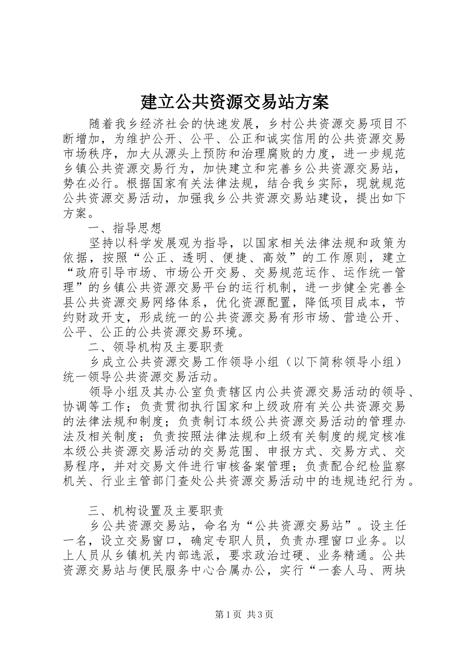 建立公共资源交易站实施方案_第1页