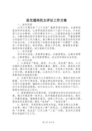 县交通局民主评议工作实施方案