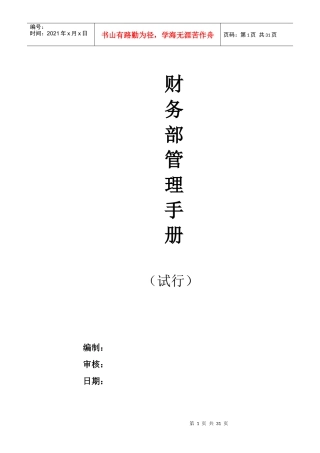 某公司财务部管理手册
