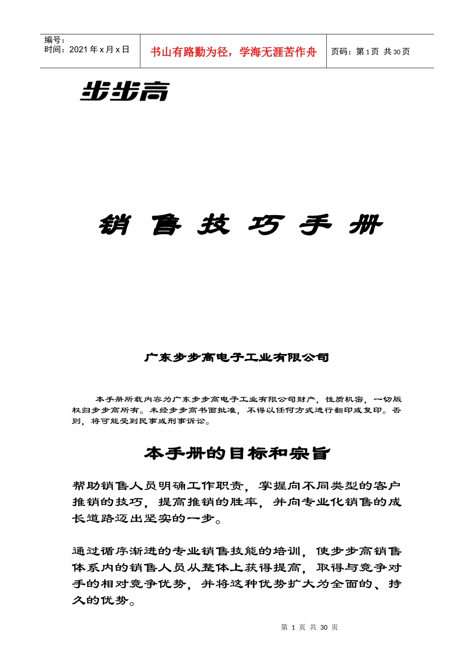某公司销售步步高电子工业技巧管理手册_第1页