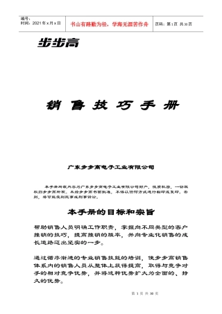 某公司销售步步高电子工业技巧管理手册