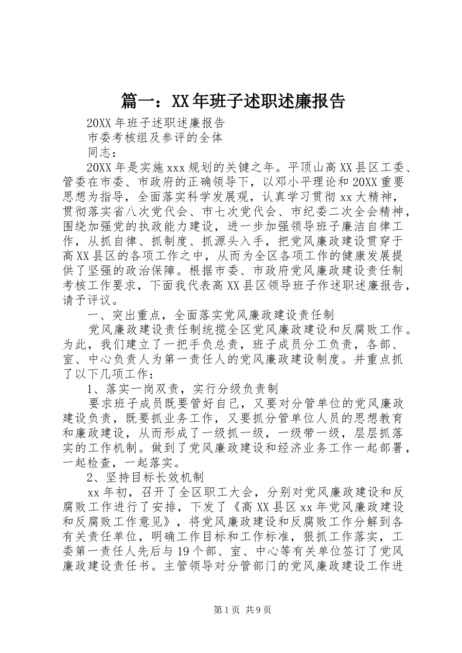 班子述职述廉报告_第1页