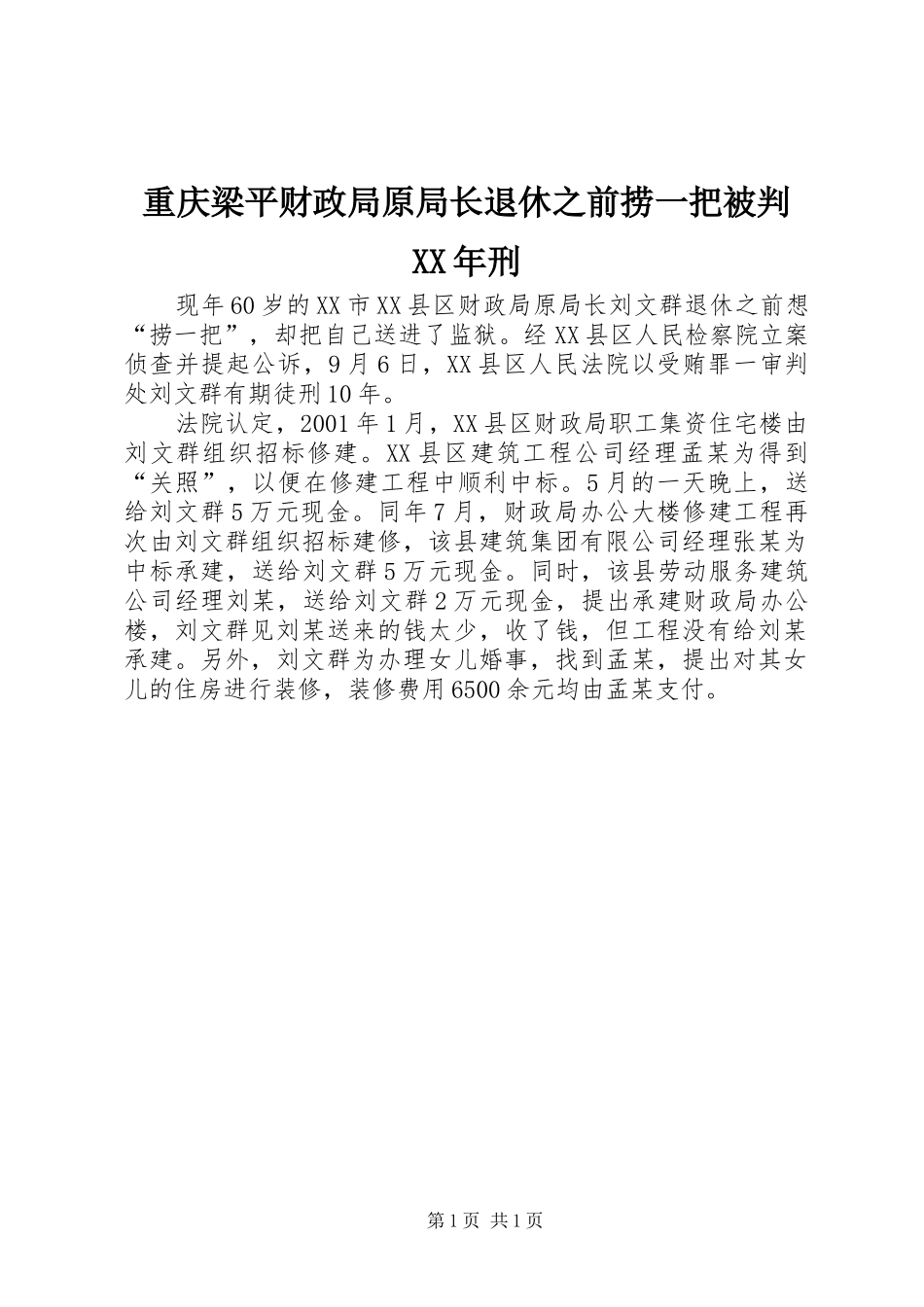 重庆梁平财政局原局长退休之前捞一把被判刑_第1页