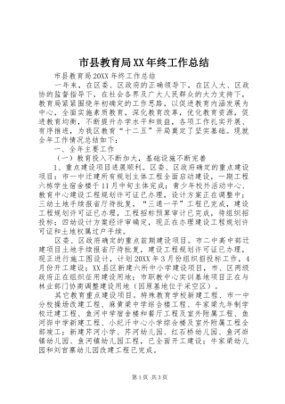 市县教育局终工作总结