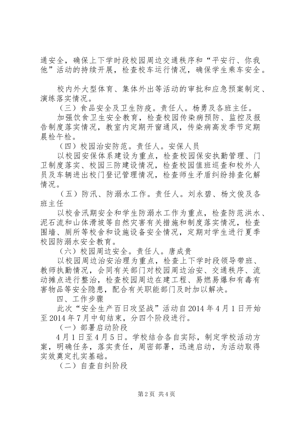 沙坝小学《校园安全百日攻坚行动方案》_第2页