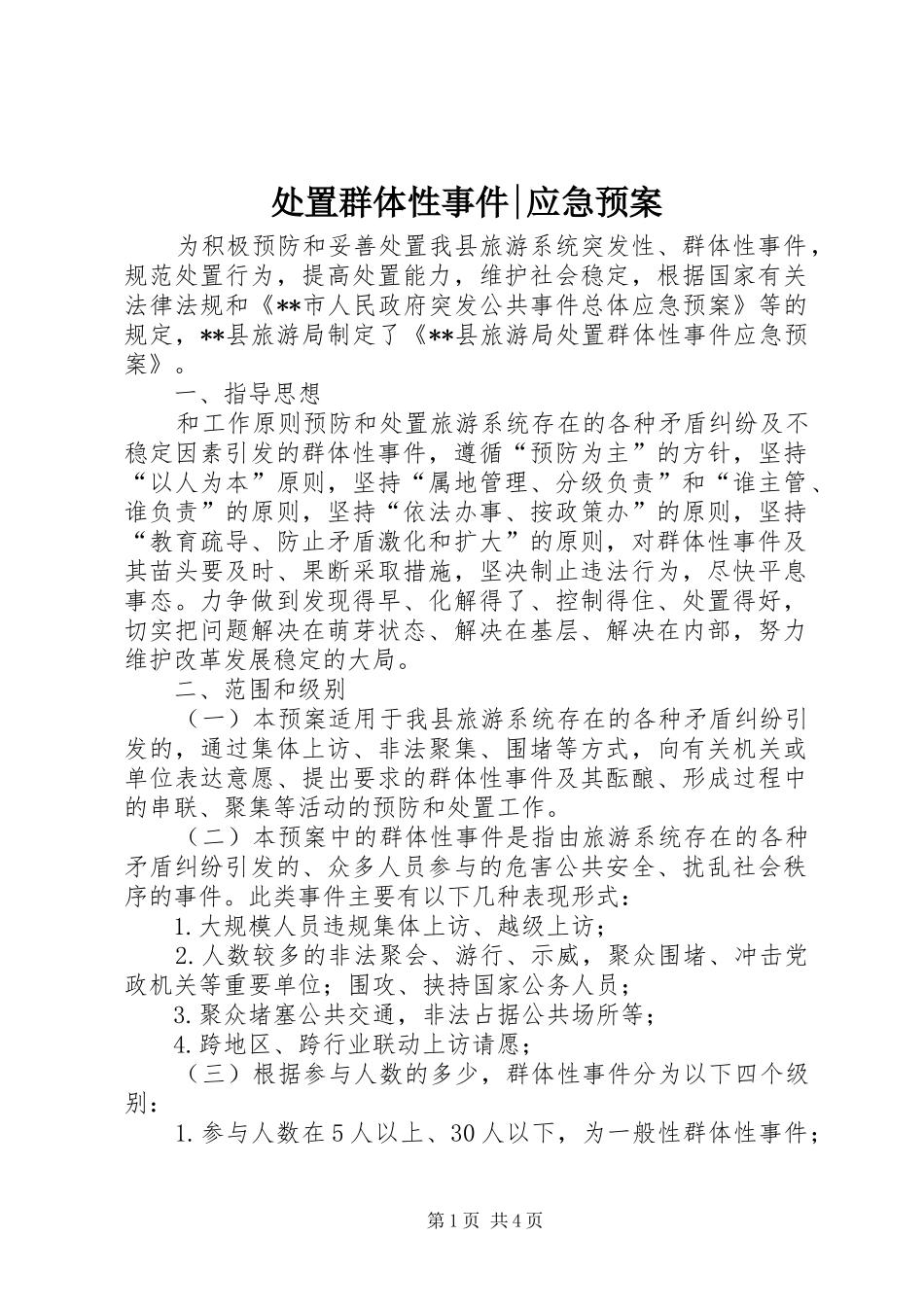群体性事件-应急预案_第1页