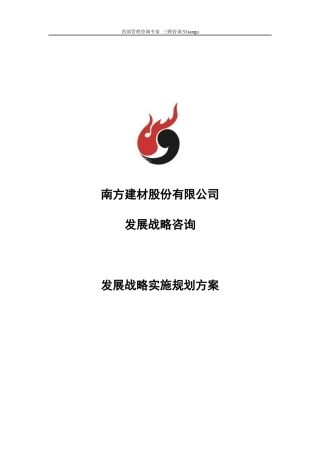 某公司发展战略实施规划方案