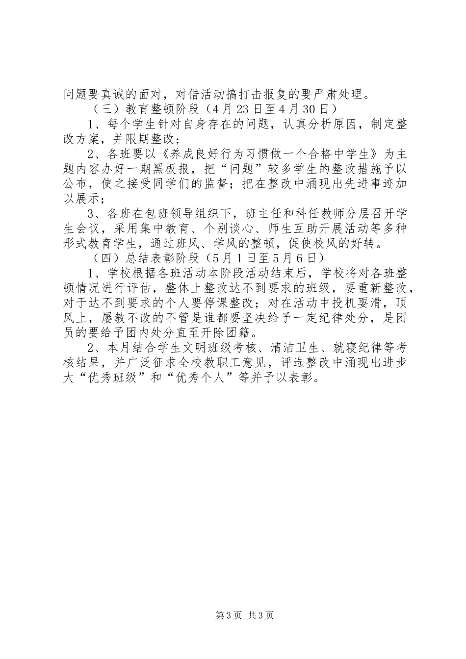 中学“整顿学风”和“校园安全”教育活动实施方案_第3页