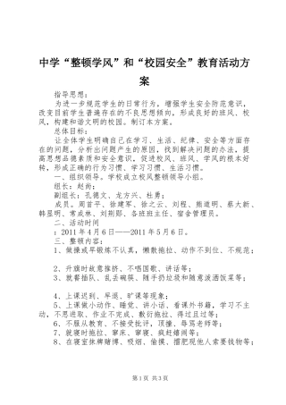 中学“整顿学风”和“校园安全”教育活动实施方案