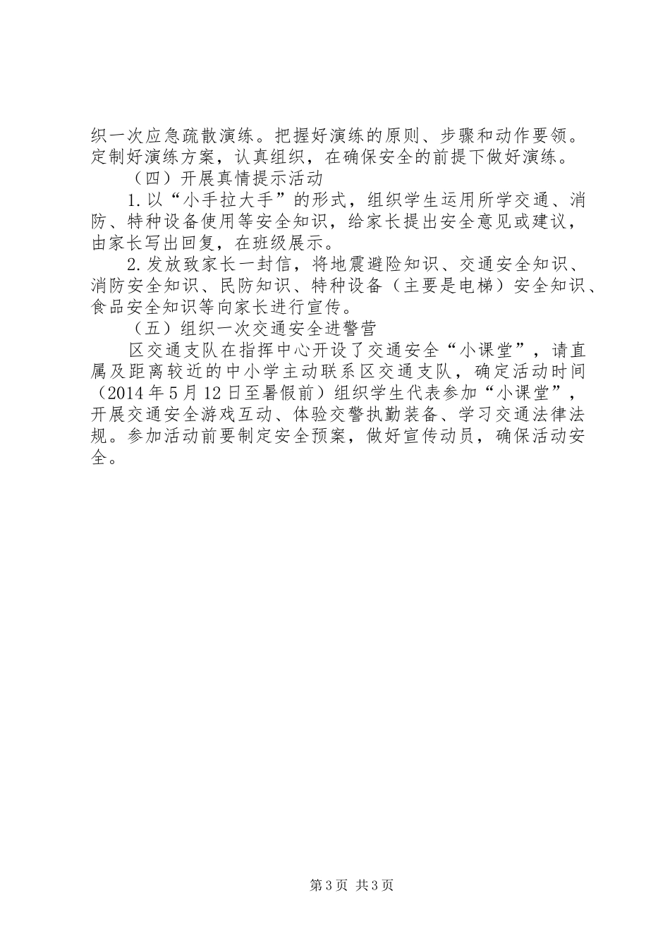 防灾减灾周主题教育活动实施方案_第3页