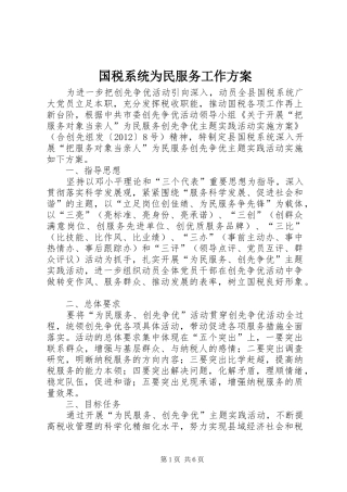 国税系统为民服务工作实施方案
