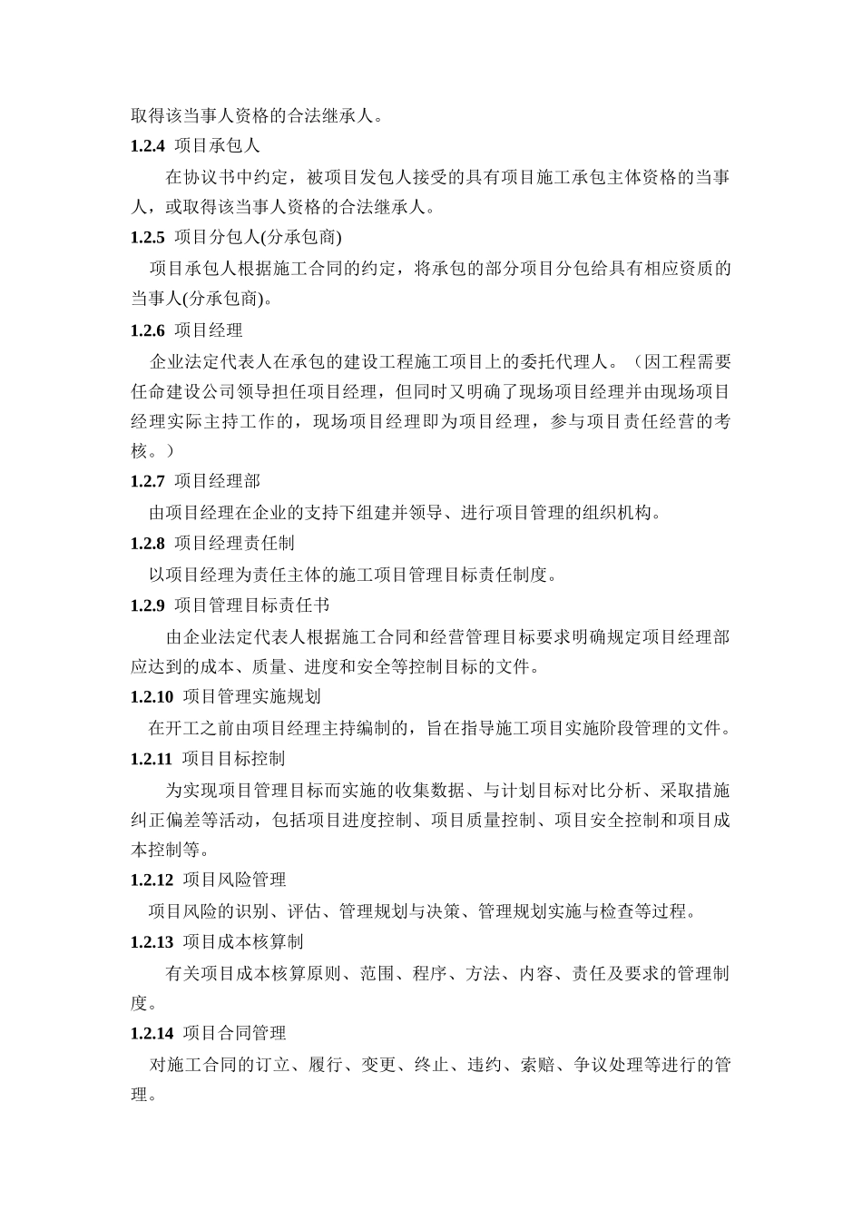 某公司施工项目质量管理_第2页