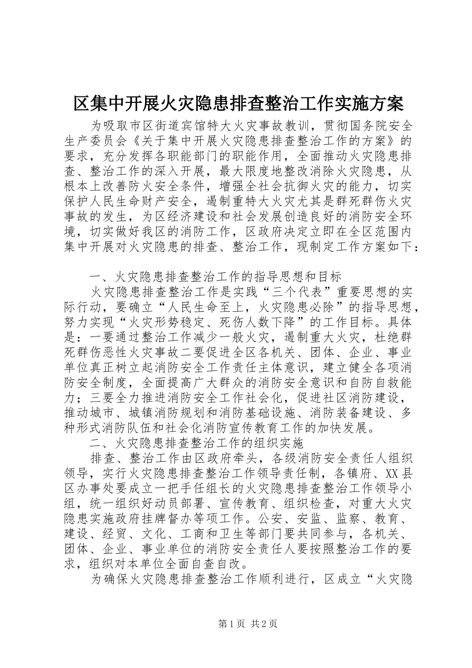 区集中开展火灾隐患排查整治工作方案_第1页