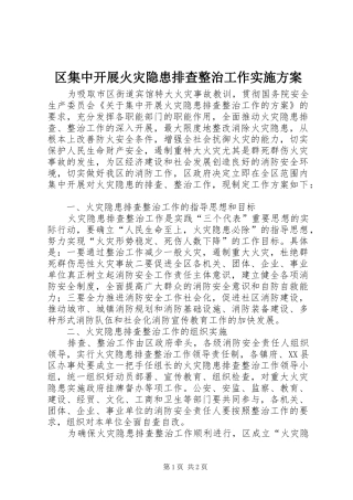 区集中开展火灾隐患排查整治工作方案