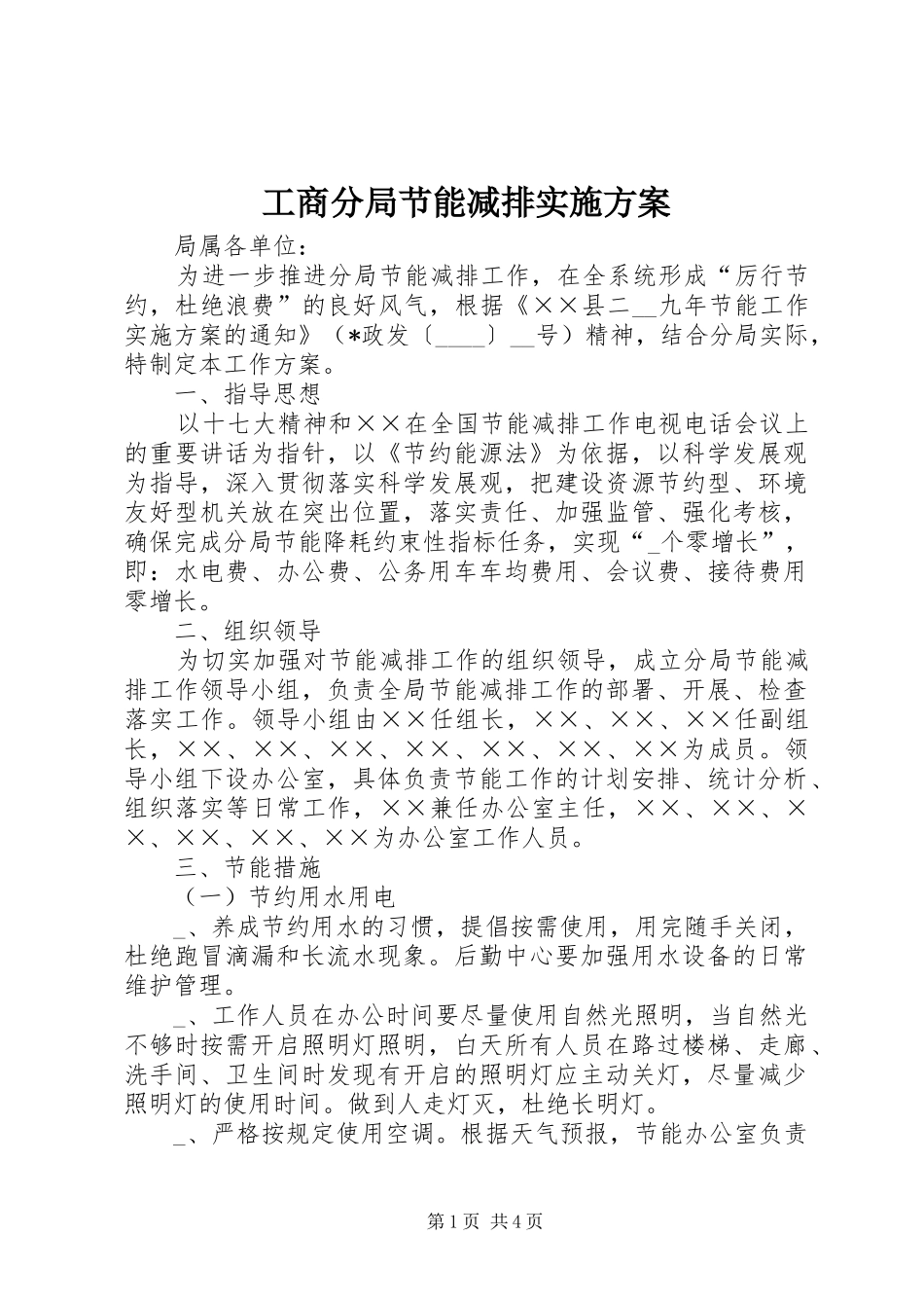工商分局节能减排方案_第1页