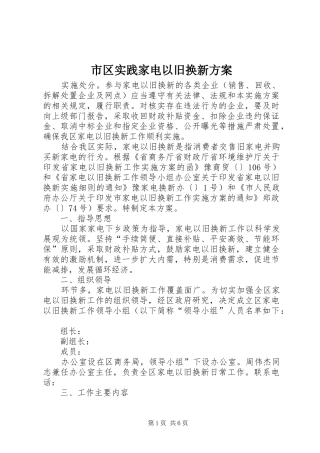 市区实践家电以旧换新实施方案