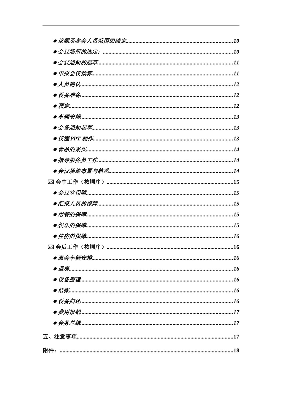 某公司会务管理手册_第2页