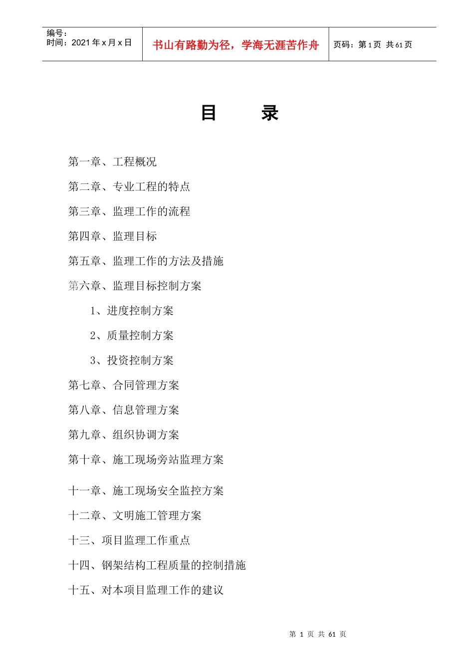 某公司厂房钢结构厂房监理规划教材_第1页