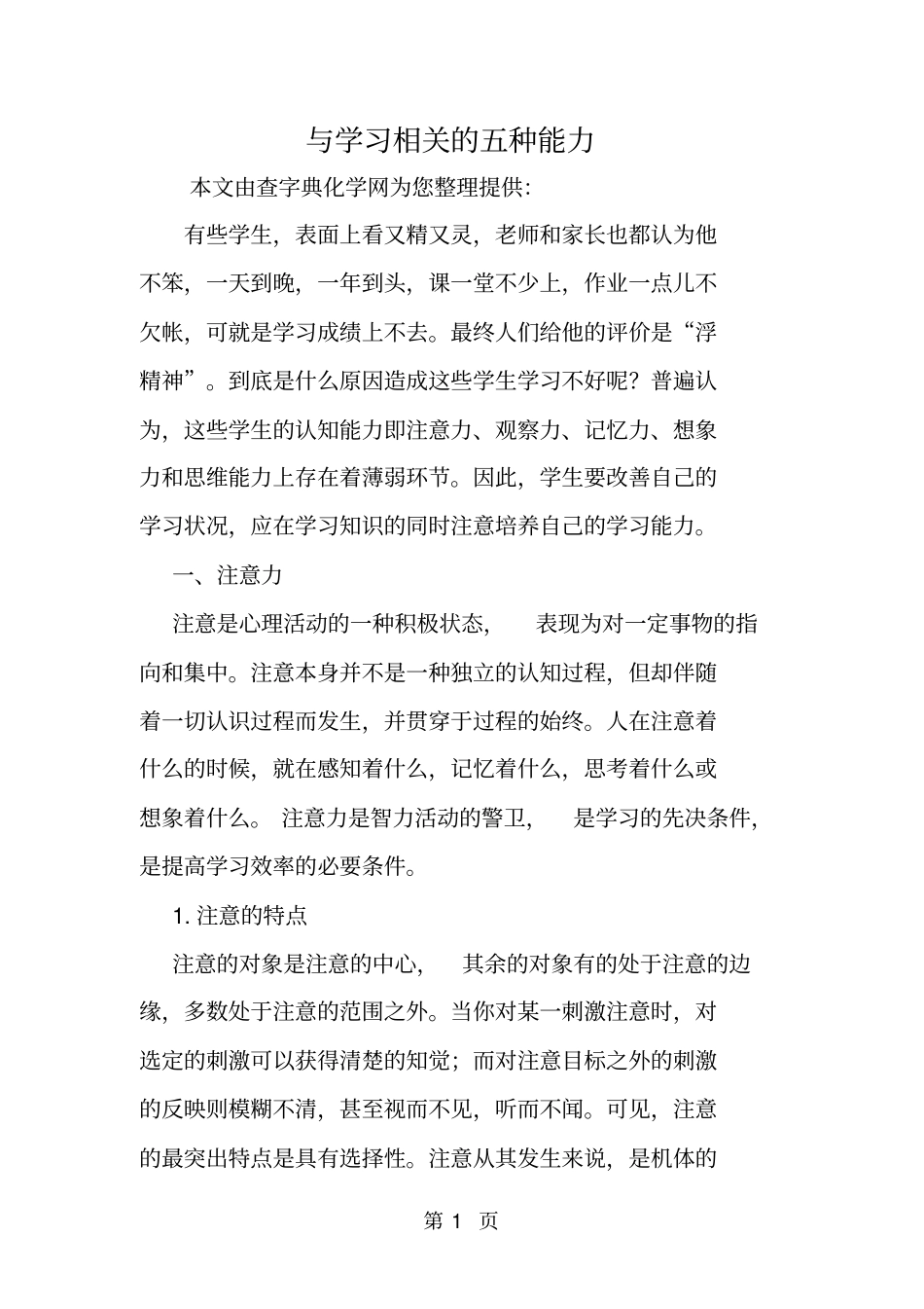 与学习相关的五种能力_第1页