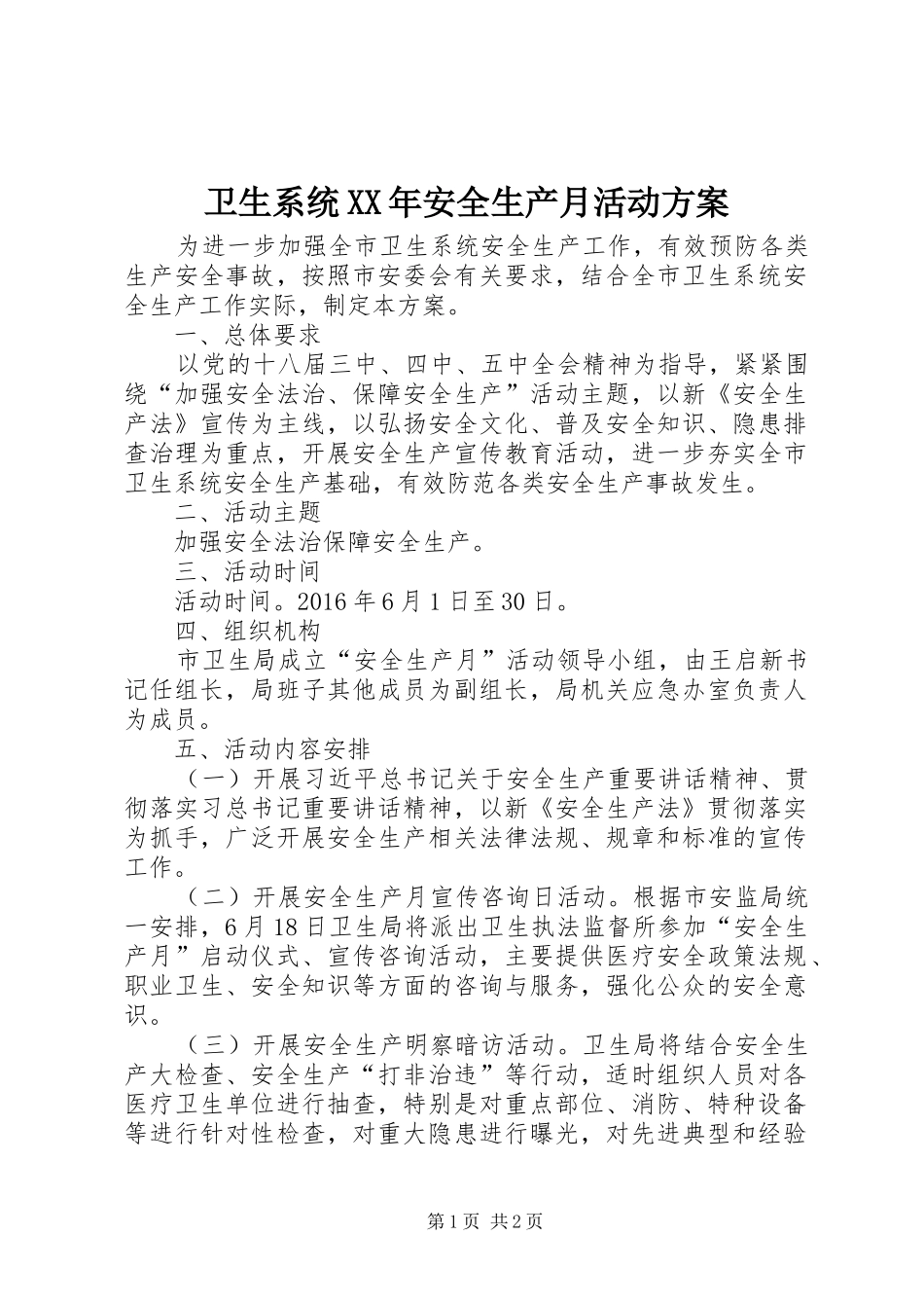 卫生系统XX年安全生产月活动实施方案_第1页