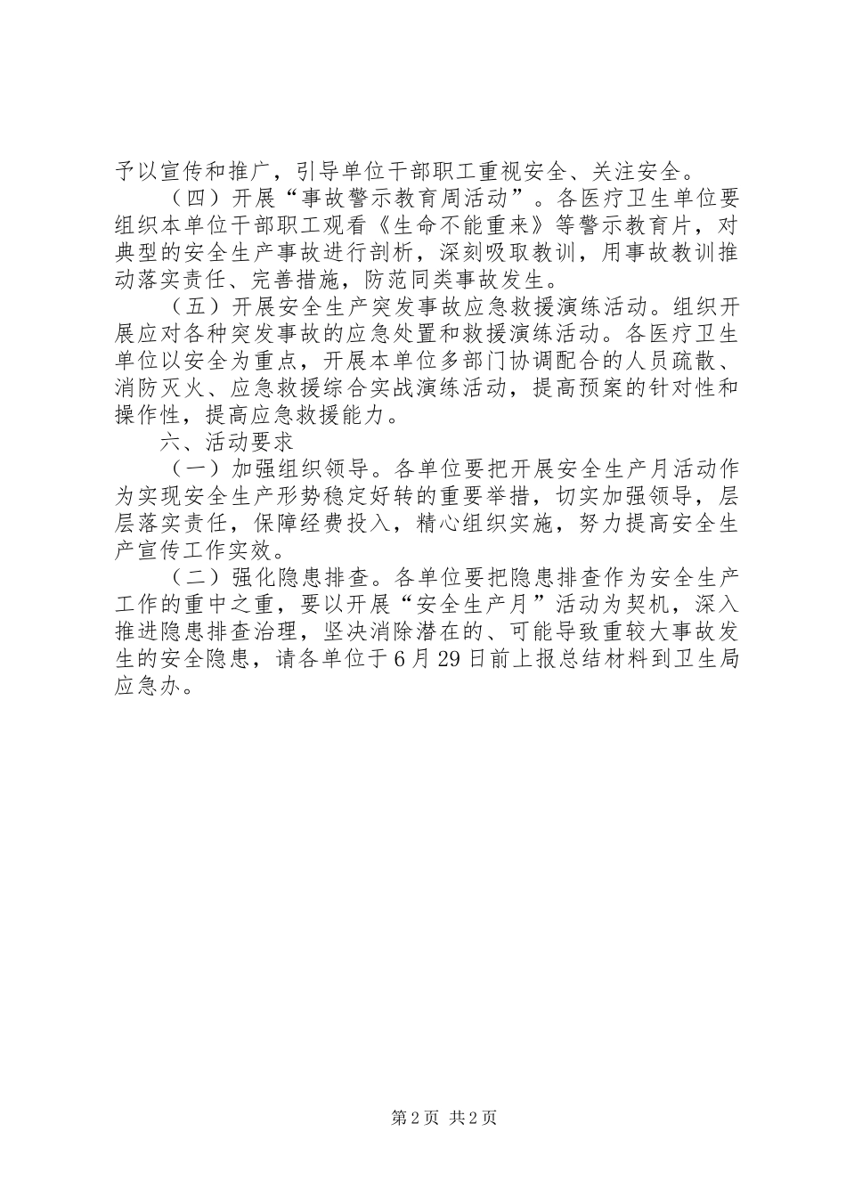 卫生系统XX年安全生产月活动实施方案_第2页