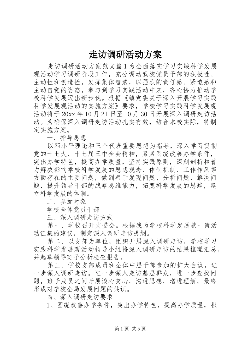 走访调研活动实施方案_第1页