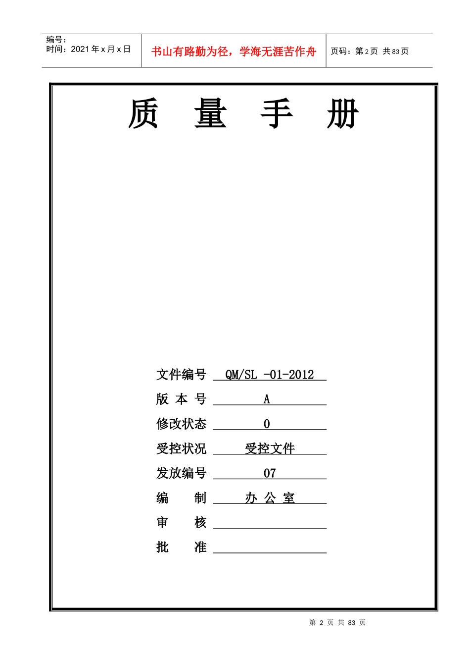 某公司质量手册(DOC 46页)_第2页