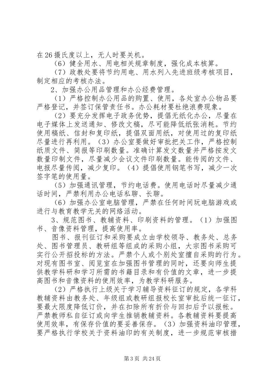 建设节约型校园方案正式版[五篇模版]_第3页