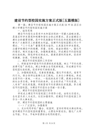 建设节约型校园方案正式版[五篇模版]